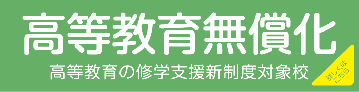 高等教育の修学支援新制度